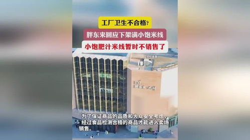胖東來(lái)下架滿(mǎn)小飽米線 工廠衛(wèi)生與個(gè)人用品銷(xiāo)售的雙重警示